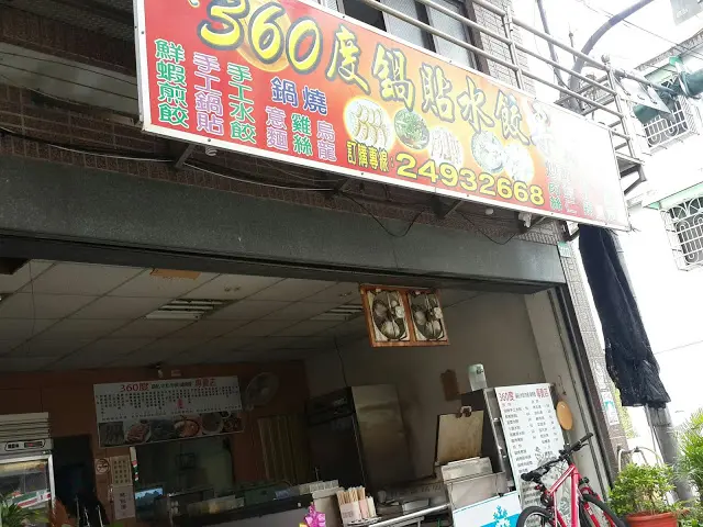 360度鍋貼水餃鍋燒麵專賣店