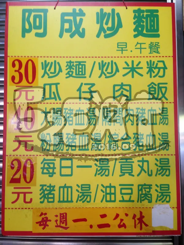 【台中大里美食炒麵豬血湯推薦】阿成炒麵菜單價位大公開！在地人激推超人氣炒麵豬血湯！台中大里益民路美食小吃旅遊景點推薦！