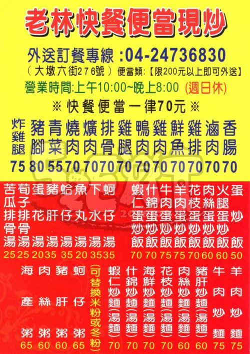 【台中南屯好吃便當推薦】老林快餐便當現炒價位，菜單大公開！內行人推薦ㄟ美味便當！台中美食小吃旅遊景點推薦！