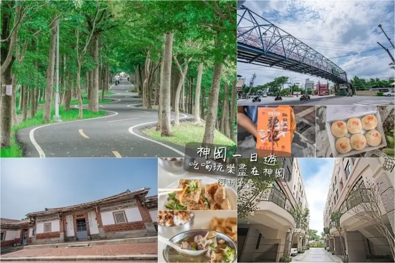阿新筆記|神岡旅遊|玩神岡小鎮輕鬆一日遊兼看古蹟