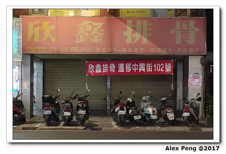 新北市-永和區-頂溪站-新欣排骨