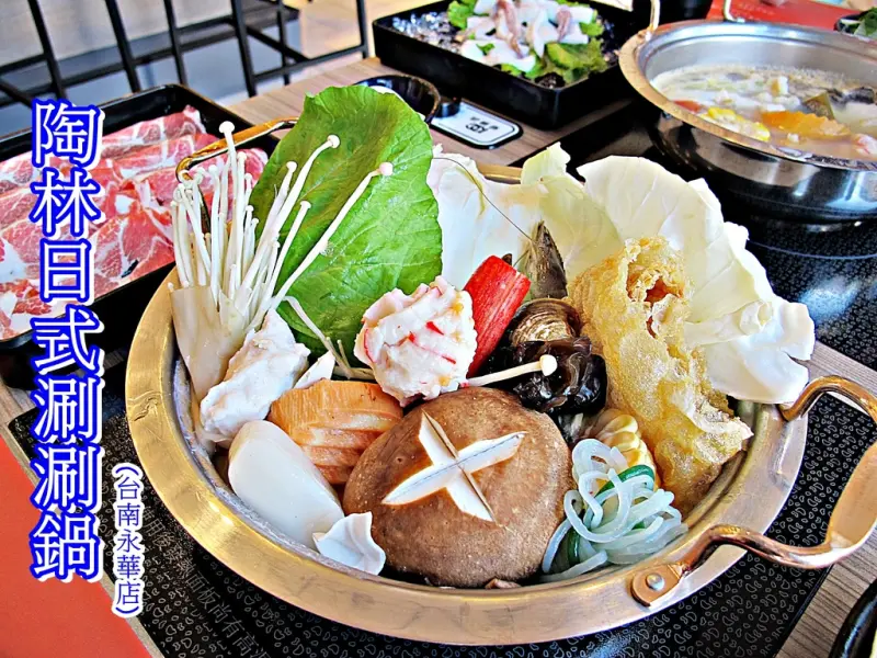 （台南。中西區美食）『陶林日式涮涮鍋-台南永華店』色清淡如水，味悠長雋永。吃一鍋，淺嚐自然，品嘗自然食材的華麗與淡泊。｜近安平家樂福｜運河.永華路旁｜