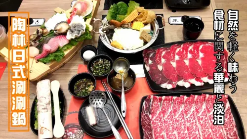 【台南市-中西區】陶林日式涮涮鍋   湯好料足服務好的品質涮涮鍋
