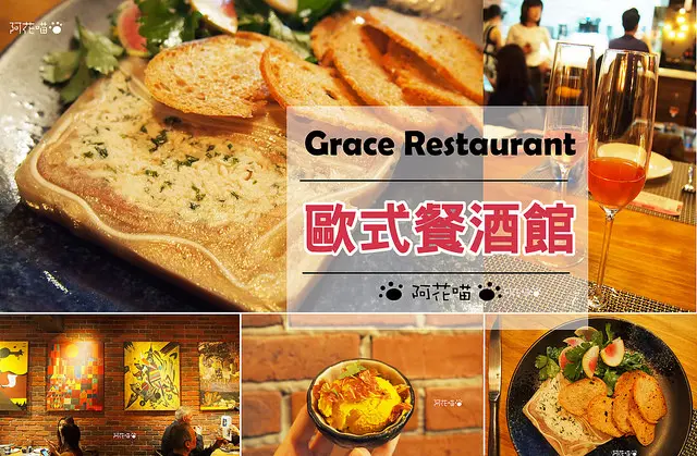 【歐式餐酒館│東區】澳洲主廚坐鎮歐式餐酒館『Grace Restaurant』臉書評價5顆星的驚豔組合餐，情人約會推薦│愛評體驗團