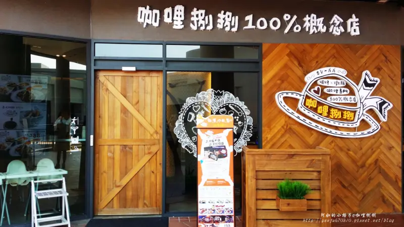 咖哩捌捌100%概念店(大魯閣草衙道)
