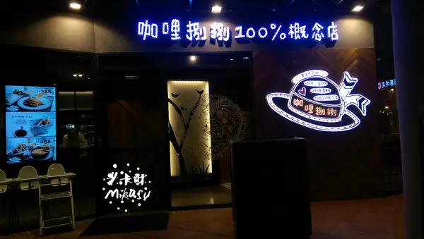 【高雄/食﹡前鎮】大魯閣草衙道餐廳．摩天輪炸物敲可愛．咖哩捌捌100％概念店(大魯閣草衙道)