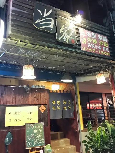 當家平價小炒(松山區)