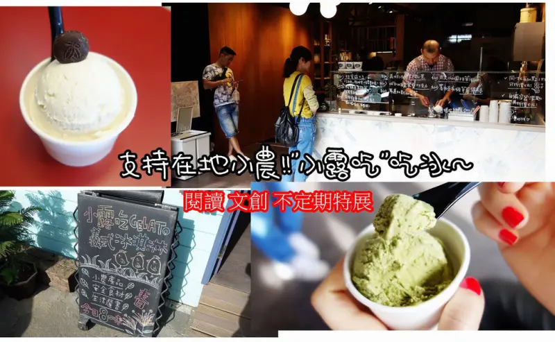 旗山旅遊美食 小露吃義式冰淇淋 選用在地小農 冰品入口的綿密細緻~旗山老街巷弄內美食!!閱讀 文創 不定期特展!! 