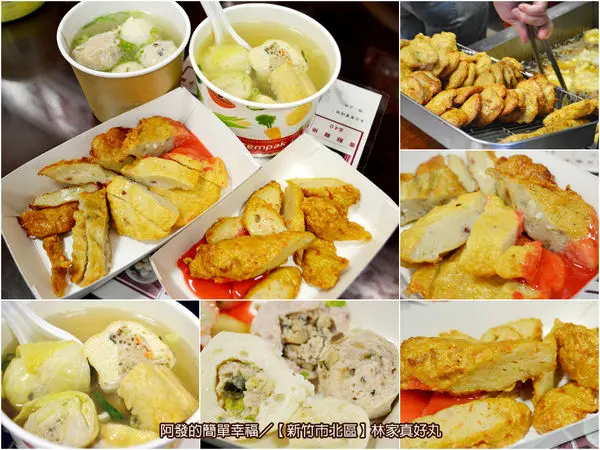 ﹝新竹市北區食記﹞林家真好丸　到南寮漁港吃甜不辣、嚼摃丸、抓寶可夢　／南寮漁港美食／銅板美食／寶可夢巢穴