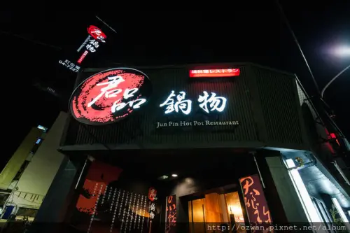 [吃喝]超值海鮮拼盤鍋料理～君品鍋物。