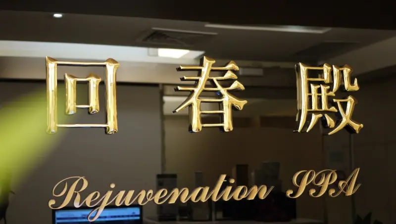 回春殿頂級SPA會館