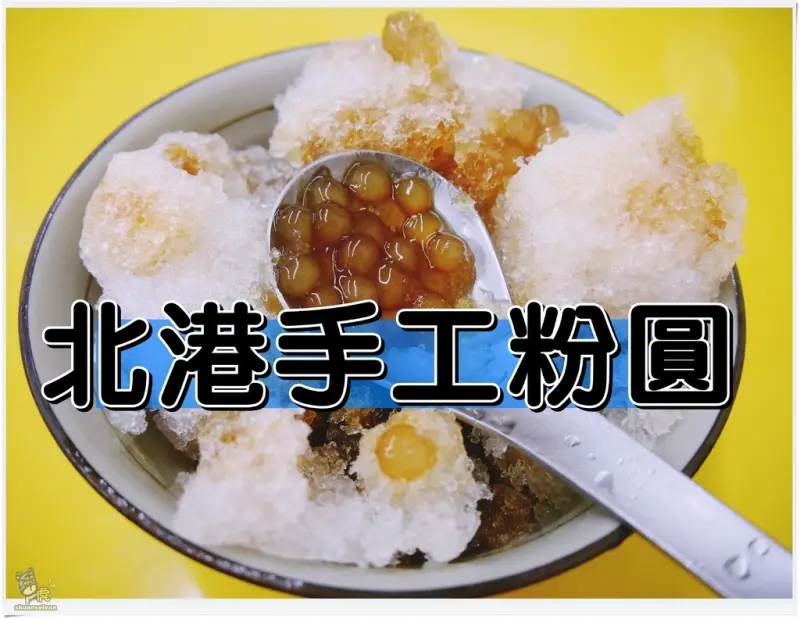 ◊ 在地人口耳相傳的正港古早味 剉冰 銅板美食 無添加 每日限量 手工粉圓 粉粿 ➩ 北港手工粉圓 台電大樓 板橋