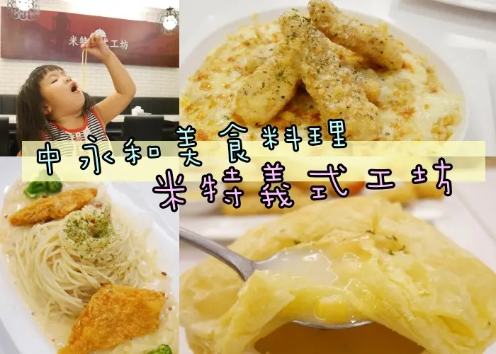 『中永和美食』和兒子的午餐約會，就在平價味美份量多的-米特義式工坊/義大利麵/焗烤麵飯專賣店(奶油白醬辣味卡啦炸雞/泰式酸辣焗飯)