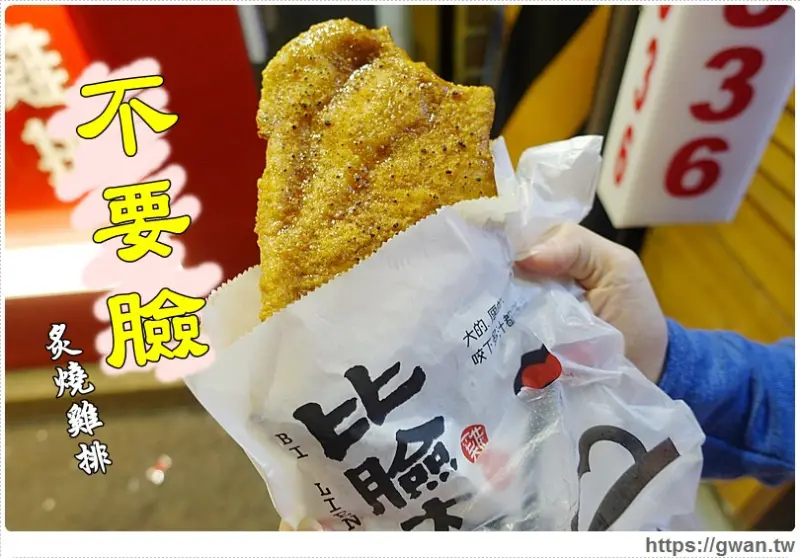 [台中美食●逢甲] 比臉大雞排 - 比臉大、不要臉、小白臉、厚臉皮 | 逢甲夜市KUSO雞排 - 吃關關