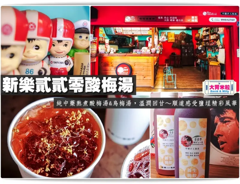 大胃米粒【高雄新樂街美食推薦】秋冬必喝養生飲品！新樂貳貳零酸梅湯+鹽埕懷舊館。純中藥熬煮酸梅湯&烏梅湯，溫潤回甘～順道感受鹽埕精彩風華