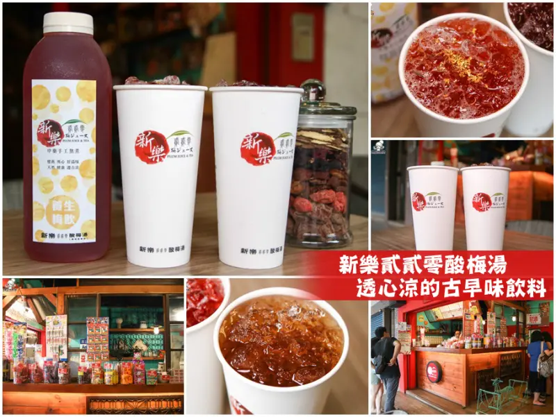 一杯勾起滿滿古早味回憶的好喝酸梅湯，新樂貳貳零酸梅湯之懷舊創意新時代