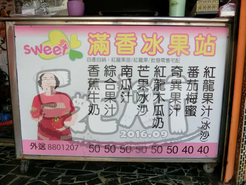 【屏東滿州美食冰品推薦】滿香冰果站菜單價位大公開！天然無毒現打現喝的紅火龍果冰沙～屏東滿州小吃旅遊景點推薦。