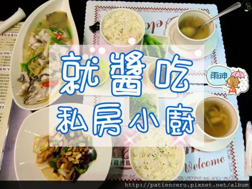 §雨神§【台南永康─美食】2訪就醬吃私房小廚