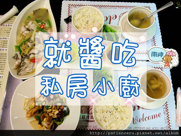 §雨神§【台南永康─美食】2訪就醬吃私房小廚