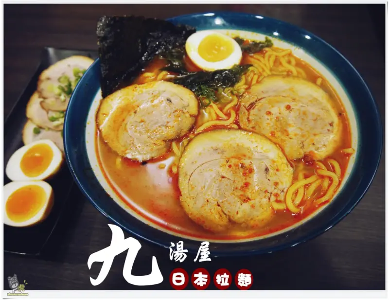 ◊ 涼涼的秋～正是品嚐熱燙燙拉麵好時機 平價好味道 ➩ 九湯屋日本拉麵 板橋大仁店 食尚玩家推薦