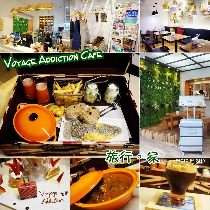 【台北美食】小巨蛋咖啡廳 Voyage Addiction 旅行。家Cafe 行李箱雙人套餐