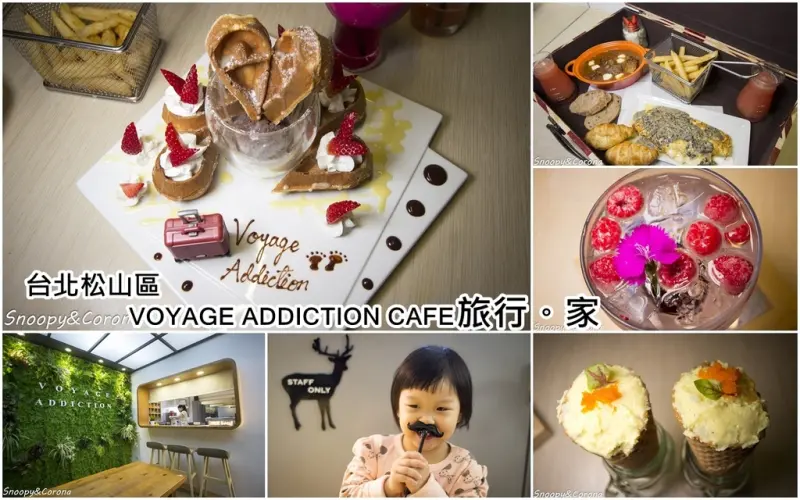 【吃喝．台北】VOYAGE ADDICTION CAFE 旅行。家～松山區小巨蛋旅行主題咖啡館，94狂把床都搬進咖啡館了！