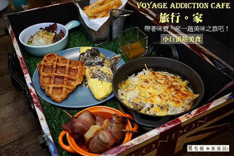 【小巨蛋站】『Voyage Addiction Cafe 旅行。家』帶著味蕾，來一趟美味之旅吧！