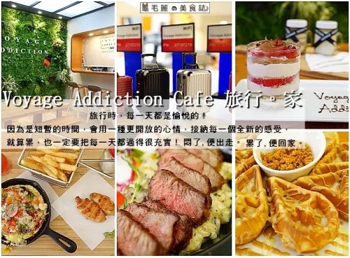 【小巨蛋咖啡廳】『Voyage Addiction Cafe 旅行。家』悶了 我給您出走的勇氣 累了 我給您停歇的地方 