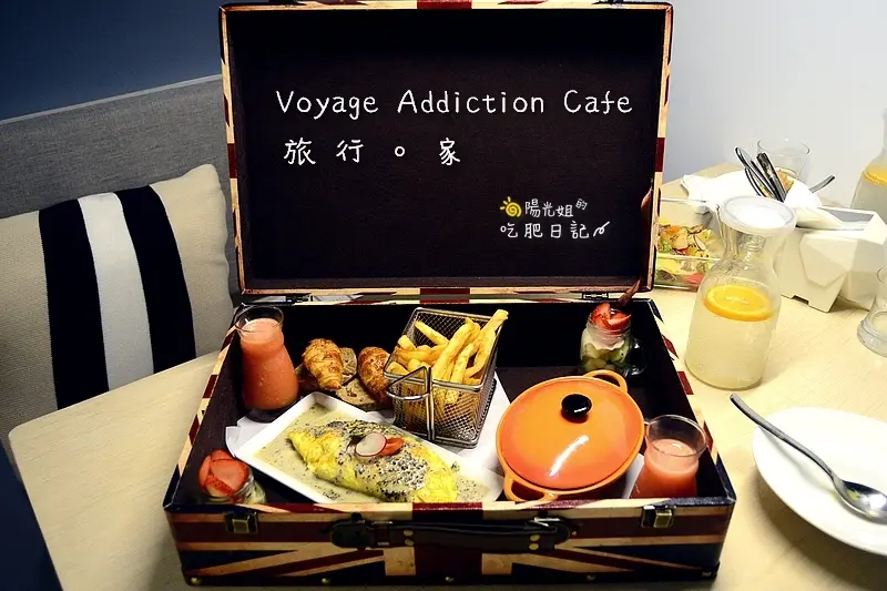 Voyage Addiction Cafe 旅行。家- 一卡皮箱的旅人早午餐,再來份幸福的咖啡與甜點(文末抽獎贈咖啡券) @台北市松山區/義大利麵/燉飯/早午餐/下午茶/咖啡/甜點/小巨蛋站