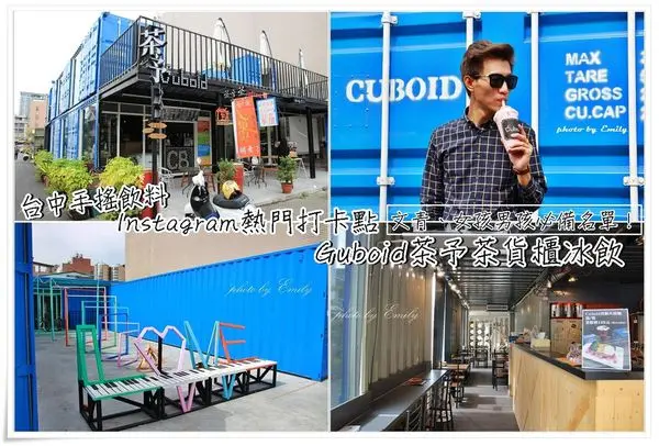 ╠台中。飲料╣熱門 instagram 上的打卡聖點,Cuboid茶予茶x愛戀草莓冰沙,打造酸甜愛戀味,感受透心涼的享受!