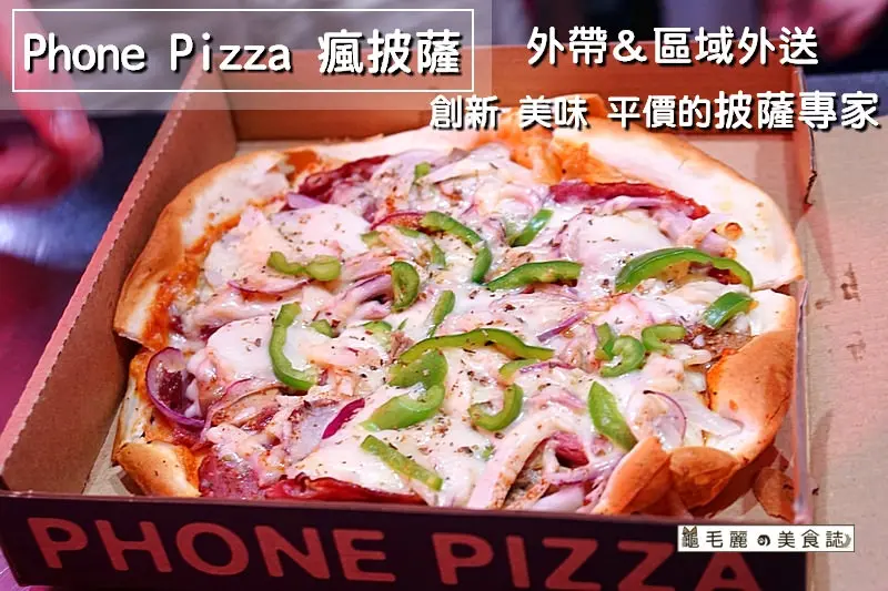 【雙連站】『Phone Pizza 瘋披薩』外帶＆區域外送 創新 美味 平價的披薩專家