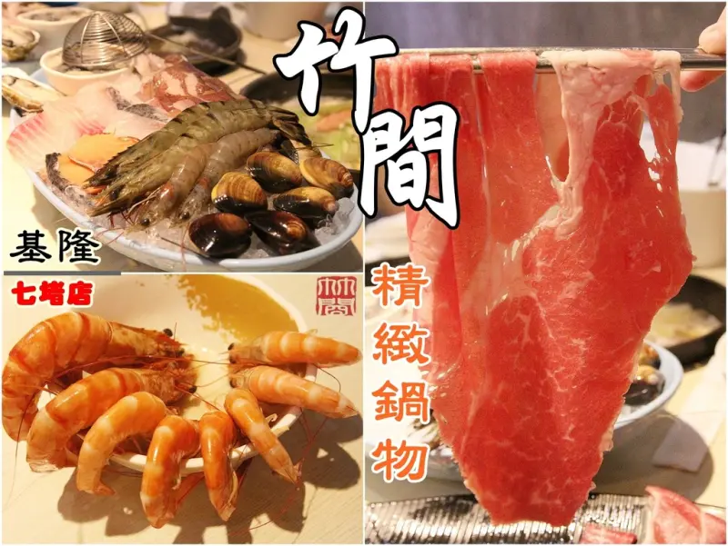 [食記推薦] [基隆市 – 七堵區] 竹間精緻鍋物 / 一路向北之基隆火鍋海鮮熊青 - 蕉DD