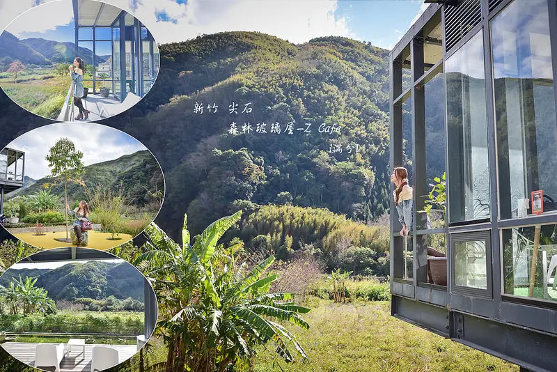 【新竹。尖石景點】Z Cafe 景觀餐廳 / 民宿 / 義大利麵 ~ 會一直想待下去。遠離塵囂的玻璃小屋