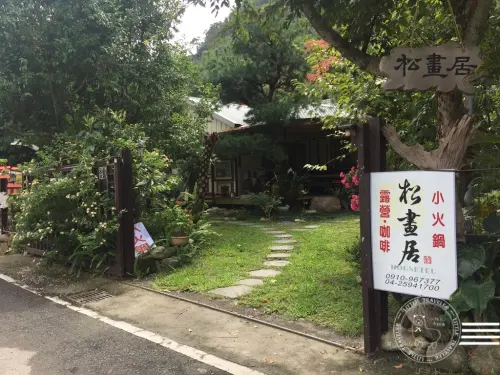 台中 和平。松畫居會館-隱居山林的書香園地|民宿|露營|營地探勘