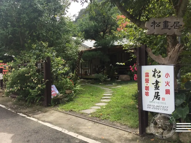 台中 和平。松畫居會館-隱居山林的書香園地|民宿|露營|營地探勘