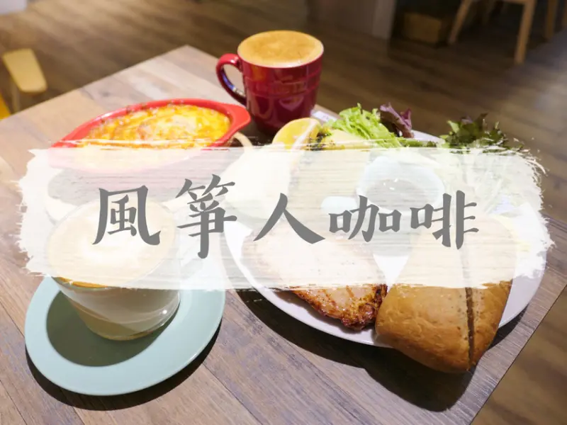 FOOD×AD｜台北文山—風箏人咖啡 Kite People Cafe｜隨興溫暖的親子友善餐廳｜萬隆站