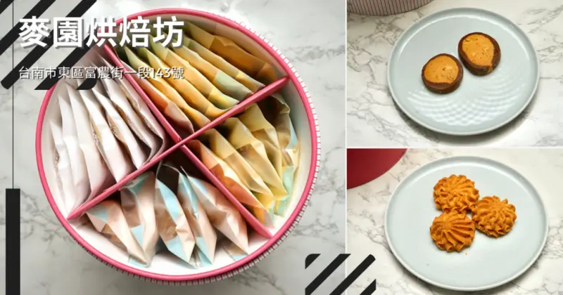 【台南喜餅】麥園烘焙坊｜訂婚喜餅挑了沒｜準備結婚的你不能不知道｜台南喜餅口袋名單