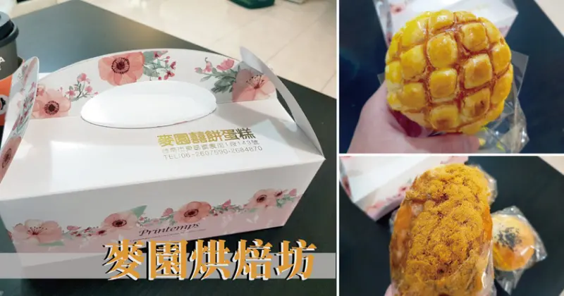 【台南餐盒】麥園 烘焙坊｜簡單方便外帶餐盒｜傳統麵包下午茶｜東區30年老字號烘焙坊