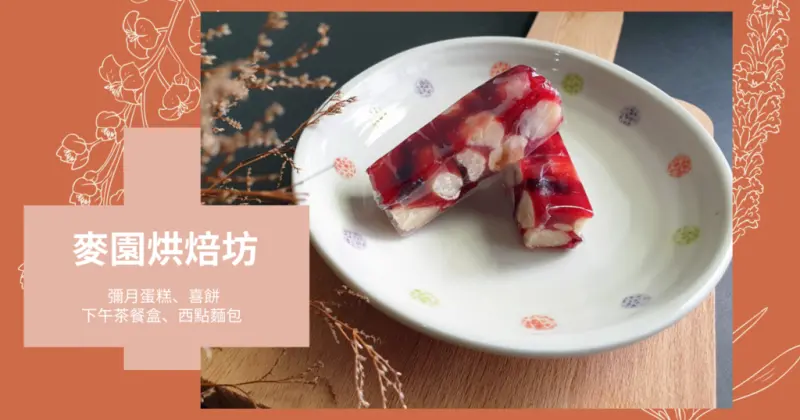【台南伴手禮】麥園烘焙坊｜東區休閒甜點零嘴｜2019伴手禮推薦｜特色牛軋糖嘴饞最新推薦｜新口味老少咸宜