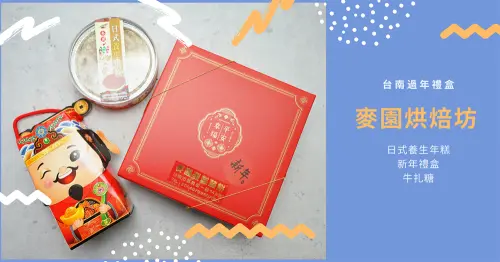 【台南新年禮盒】麥園烘焙坊｜東區高CP值新年伴手禮｜過年送禮不藏私推薦｜回購率高年節禮盒｜送禮自吃兩相宜