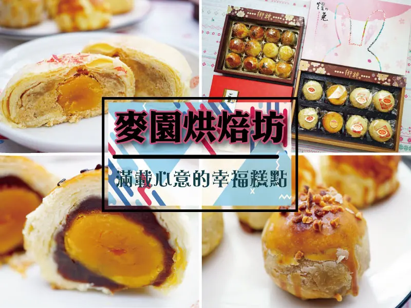 【台南伴手禮】麥園烘焙坊｜中秋佳節最夯伴手禮｜30年老店的雄厚實力｜最溫暖的送禮首選｜滿載心意的幸福糕點
