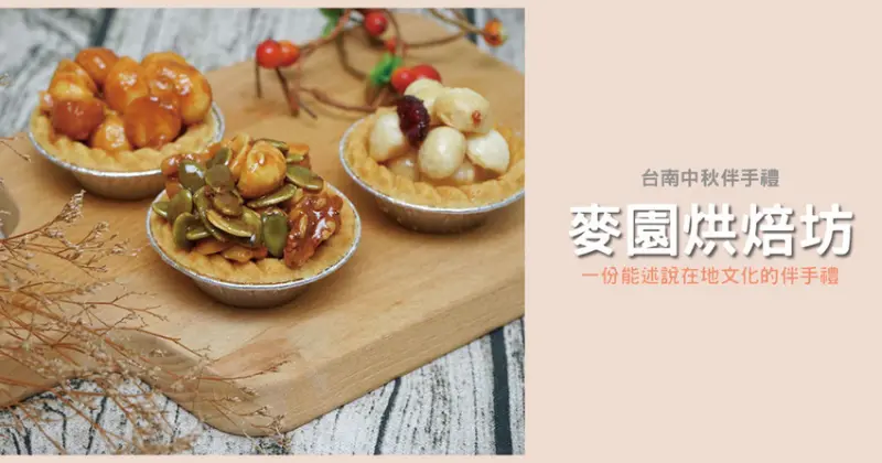 【台南伴手禮】麥園烘焙坊｜一份能述說在地文化的伴手禮｜台南伴手禮最佳首選｜滿載濃濃台南味的感動滋味