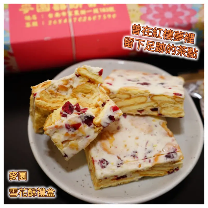 【台南伴手禮】麥園  雪花酥禮盒 ｜ 曾在紅樓夢裡留下足跡的雪花酥 ｜  火紅到中國的寶島茶點 ｜聖誕禮物  新春送禮的首選