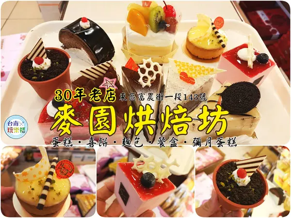 隱身巷弄人氣麵包坊【麥園烘焙坊】台南東區30年好味道 中西式麵包 / 彌月蛋糕 / 喜餅 / 麵包餐盒 / 雞尾酒茶點 / 婚禮小物