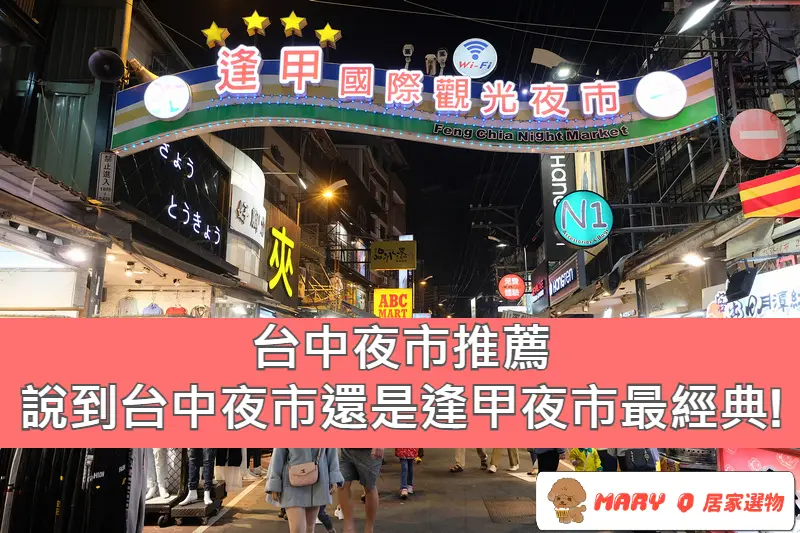 台中夜市推薦│說到台中夜市還是逢甲夜市最經典!