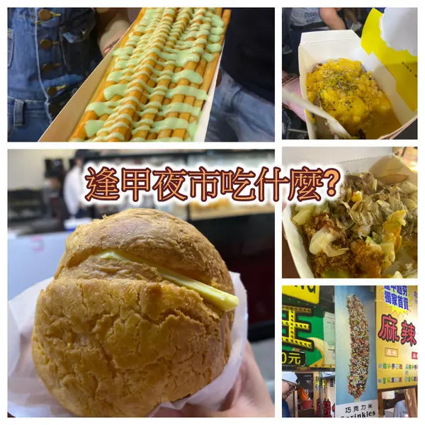 逢甲夜市吃什麼? 新奇好吃的夜市美食推薦 !
