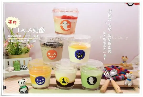 ╠團購。美食╣LaLa手工奶酪簡單美味~新推出吸睛限定萬聖節系列,征服療癒大人小孩們的心~♥