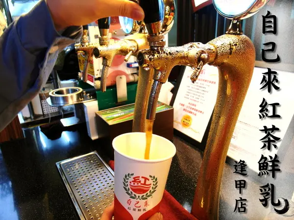 〖台中│美食〗自己來紅茶鮮乳(逢甲店) ❤ 逢甲夜市新玩意!!自己動手倒飲料、封口、裝袋~除了牛乳外，還有羊乳及牛羊乳可以混搭唷!!