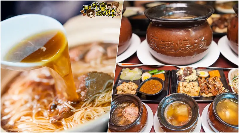 [食記] 限量極品湯！慢火熬煮八小時「老神在在瓦罐煨湯」入秋暖身好滋味 (辛亥店)