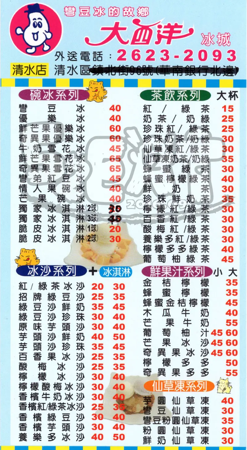 【台中清水美食冰沙推薦】大西洋冰城菜單價位大公開！簡單平價美味的極致享受～台中清水美食小吃旅遊景點推薦！